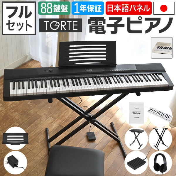 【数量限定特価】電子ピアノ (スタンド・イス・ヘッドフォン・ペダル・クロスセット) TORTE TDP-88【88鍵盤 デジタルピアノ トルテ スリム 軽量 TDP88】【発送区分：大型 ※沖縄・離島は特殊送料】