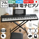 電子ピアノ 88鍵盤 (スタンド・イス・ヘッドフォン・ペダル・クロスセット) TORTE TDP-88