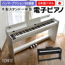 【5と0のつく日はP5倍 + エントリーでさらにP5倍】電子ピアノ 88鍵盤 ハンマーアクション 木製スタンド一体型 TORTE TDP-SP01 単品 (アダプター付き)【レビュー投稿でヘッドフォンプレゼント】【ピアノ】【発送区分:大型 ※北海道は特殊送料、沖縄・離島は配送不可】