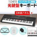 【5と0のつく日はP5倍 + エントリーでさらにP4倍】光鍵盤 キーボード 61鍵盤 TORTE T ...