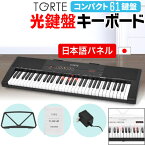 【5と0のつく日はP5倍 + エントリーでさらにP4倍】光鍵盤 キーボード 61鍵盤 本体のみ TORTE TLDK-61【ライト トルテ ピアノ 軽量 電子 デジタル TLDK61 プレゼントに最適】