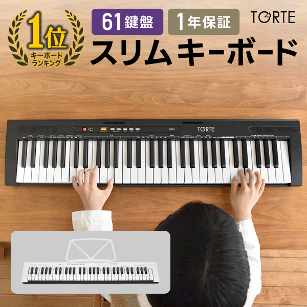 キーボード ピアノ スリム設計 超軽量 61鍵盤 TORTE TSDK-61 【 キーボードピアノ 電子キーボード 楽器 トルテ 電子 デジタル 子供 プレゼントにおすすめ TSDK61 】【セットは大型荷物】【5と0のつく日は当店ポイント5倍！】