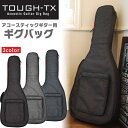 TOUGH-TX アコースティックギター用ギグバッグ TX-AG1【タフティクス ギグケース TXAG1】【大型】