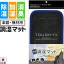 調湿マット 楽器・機材ケース用 TOUGH-TX TX-SCMAT01 【 加湿 除湿 吸湿 消臭 脱臭 シート ギター ベース エレキ アコギ エフェクター 乾燥 湿気 シリカクリン シリカゲル TXSCMAT01 】【5と0のつく日は当店ポイント5倍!】【ゆうパケット対応】