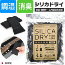 楽器ケースに入れるだけで調湿・消臭効果を発揮！ SILICA DRY（シリカドライ）は吸湿と放湿を繰り返しおこなうことで楽器ケース内の湿度をコントロールし、金属パーツのサビやカビ、極度な乾燥による状態悪化を抑制します。また、医療分野もカバーするハイレベルな制菌加工ファブリック BIO GUARD?で覆われており、ニオイの原因菌や人体に有害なさまざまな細菌の増殖も抑制します。 ※ BIO GUARD?は小松マテーレ株式会社の登録商標です。 ※ 本製品の繊維に付着した特定の細菌が増殖するのを抑制します。 【使用方法】 ケースの空いたスペースに SILICA DRY を1つセットしてください。より精度の高い湿度コントロールを維持するために、湿度の高い梅雨時期などは定期的に天日干しをおこなうと効果的です。交換目安は約6〜12か月です。 【本体詳細】 ・約60g×2個入り ・サイズ：縦 145mm x 横 70mm ・パッケージ込重量： 約145g ・日本製 【注意事項】 ・使用方法や注意事項をよくお読みいただき、ご理解いただいたうえで使用してください。 ・製品を分解しないでください。 ・お子様の手の届くところに放置しないでください。 ・万が一製品の中身が目や口に入った場合は、すぐに水で洗い流し、場合によっては医師にご相談ください。 ・本製品は湿度調整をおこなうことでサビやカビの増殖を抑制しますが、完全に防止することを保証するものではありません。 ・製品改善のため、予告なく製品の仕様やデザインが変更になる場合があります。 【逸失利益、二次的損失等の免責について】 弊社の責に帰すことができない事由から生じた損害、弊社の予見の有無を問わず特別な事由から生じた損害、逸失利益、二次的損失、弊社製品以外に生じた損傷および復旧に係わるその他の費用については、弊社はこれを賠償する一切の責任を負わないものとします。