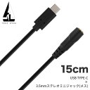 TRUEDYNA USBケーブル 15cm USB TYPE-C x 3.5mmステレオミニジャック(メス) TD-USB-F015 【 トゥルーダイナ TDUSBF015 USB-C対応ケーブル USB TYPE-C ケーブル 】【5と0のつく日は当店ポイント5倍!】【ゆうパケット対応】