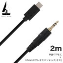 TRUEDYNA USBケーブル 2m USB TYPE-C x 3.5mmステレオミニジャック(オス) TD-USB-MP2 【 トゥルーダイナ TDUSBMP2 USB-C対応ケーブル USB TYPE-C ケーブル 】【5と0のつく日は当店ポイント5倍!】【ゆうパケット対応】