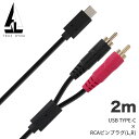 TRUEDYNA USBケーブル 2m USB TYPE-C x RCAピンプラグ(L/R) TD-USB-RCA2 【 トゥルーダイナ TDUSBRCA2 USB-C対応ケーブル USB TYPE-C ケーブル 】【5と0のつく日は当店ポイント5倍!】【ゆうパケット対応】
