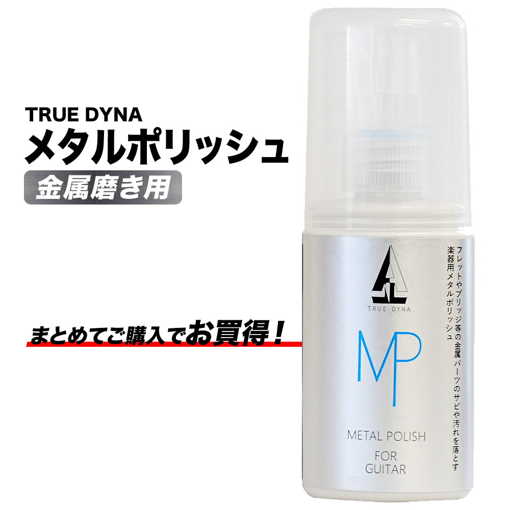 TRUE DYNA メタルポリッシュ TDMP-1 【 トゥルーダイナ ギター・ベース用金属磨き 汚れ・サビ落とし 】【5と0のつく日は当店ポイント5倍！】