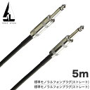 【5と0のつく日はP5倍 + エントリーでさらにP4倍】TRUEDYNA ストレートケーブル 5m S/S TDSS-05 [トゥルーダイナ TDS…