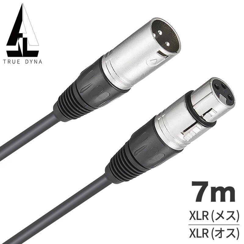 【5と0のつく日はP5倍 + エントリーでさらにP4倍】TRUEDYNA マイクケーブル XLR(メス)/XLR(オス) 7m TDXLR-07【トゥルーダイナ TDXLR07..