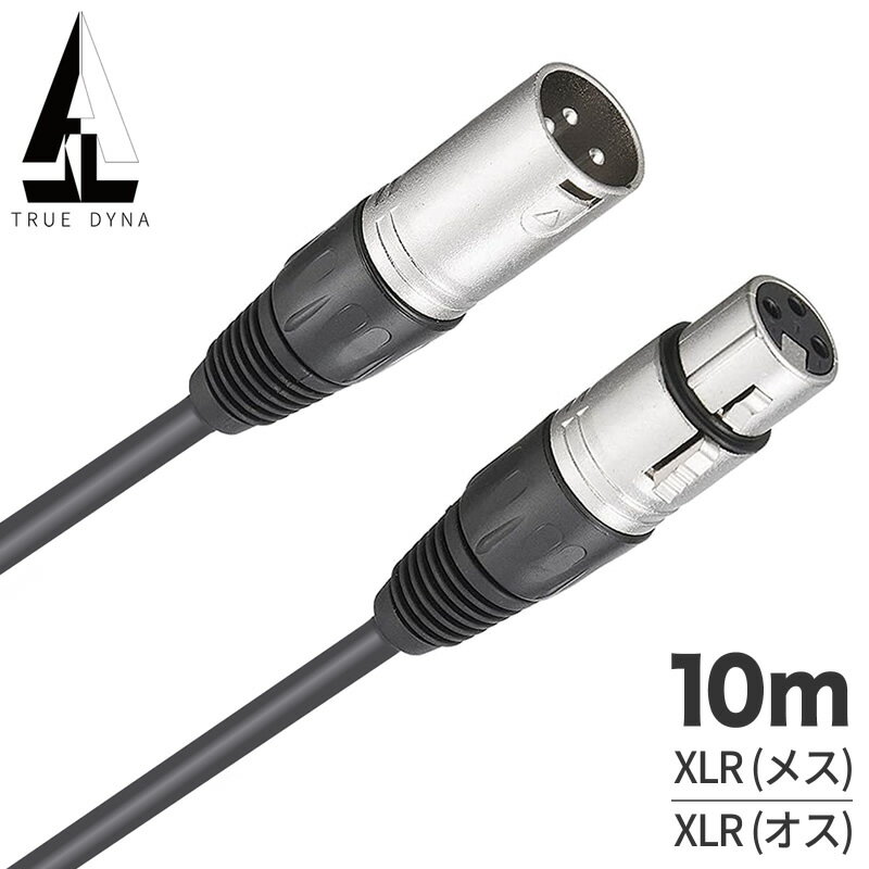 【5と0のつく日はP5倍 + エントリーでさらにP4倍】TRUEDYNA マイクケーブル XLR(メス)/XLR(オス) 10m TDXLR-10【トゥルーダイナ TDXLR10 PU5000 10メートル】