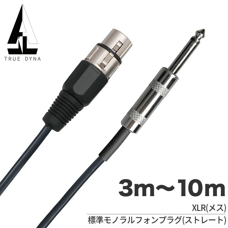 TRUEDYNA 마이크 케이블 XLR (여성) /전화 3-10m TDXP [트루 디나 TDXP03 TDXP05 TDXP07 TDXP10 캐논 케이블] [5, 0인 날에는 포인트 5배!][유-패킷 호환 (7m 이하)]