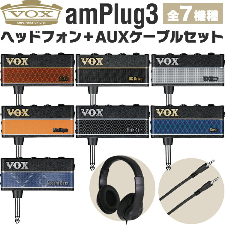 【5と0のつく日はP5倍 + エントリーでさらにP4倍】VOX ヘッドフォンアンプ amPlug3 ヘッドフォン+AUXケーブルセット【ボックス アンプラグ3 AP3-AC AP3-UD AP3-US AP3-BQ AP3-HG AP3-BA AP3-MB HPCT1 TD10SMSM】