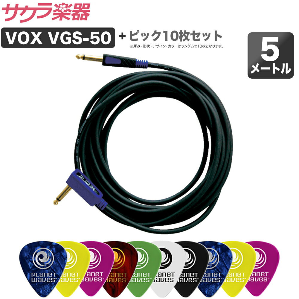 【5と0のつく日はエントリーでポイント4倍】VOX S/Lジャック ケーブル VGS-50 ＆ PLANETWAVES ピック10枚セット【5m シールド ピック ギター用ピック ダダリオ プラネットウェイヴス ピックセット】【VGS50 PWPICK10】【ゆうパケット対応】＊