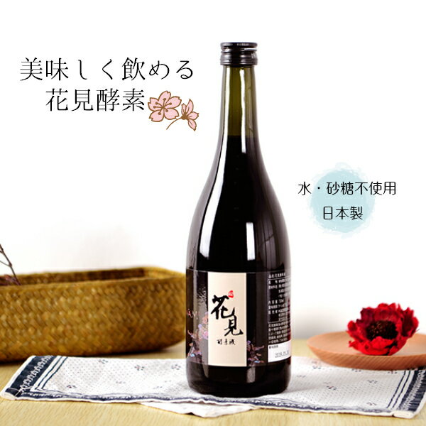 花見酵素 720ml 酵素ドリンク 100種以上 厳選素材 無添加 発酵飲料 酵母ペプチド 健康 美容サポート 代謝 免疫アップ 栄養補給 美肌 ファスティング 置き換えダイエット 国産