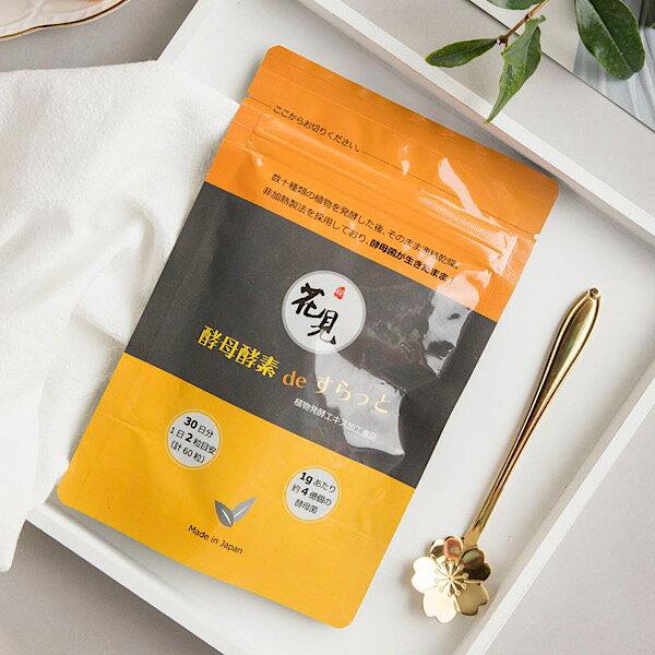 花見酵母酵素deすらっと 60粒入り 植物発酵エキス 酵素 手軽に効率良く 生きたままの酵母菌 食物繊維 ..