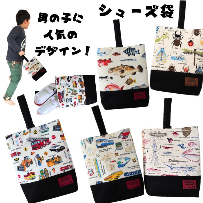 入園・入学☆シューズ袋＊上履き入れ＊魚図鑑　さかな　深海魚図鑑　電車　新幹線　働く車　乗り物　昆..