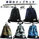 ナップサック*リュックサック*体操袋*お着換え袋*迷彩 カモフラ シューズ袋 上履き入れ 手提げバッグ 入園 入学 グリーン グレー ブルー オムツ入れ おしり拭き入れ 旅行にも便利 入園 入学 保育園 幼稚園 小学校 中学校 小学生 男子 女子 男の子