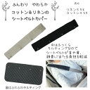 シートベルトカバー カメラ ネックストラップカバー ふんわり柔らかコットンリネン*包み込む 柔らかさ ベルトカバー*肩紐カバー*首や肩の痛み軽減*洋服の傷予防 摩擦予防 取り外し簡単*長め 大きめ 肩紐 肩ひも リュック ショルダーバッグにも 大人 子供