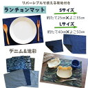 ランチョンマット デニム 迷彩 denim camouflage 無地 ヒッコリーデニム ストライプ お名前タグ付き 幼稚園 Sサイズ 小学校 Lサイズ 厚手 裏地付き 二枚仕立て リバーシブル シンプル マルチクロス ナフキン テーブルクロス 給食 お弁当 オシャレ