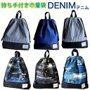 持ち手付き巾着袋Lサイズ＊体操袋＊お着換え袋＊denim デニム風 英字 New York コラージュ デニム 男の子 女の子 ネイビー ブルー ブラック 体操服入れ オムツ入れ おしり拭き入れ 旅行にも便利 保育園 幼稚園 小学校 中学校 小学生 男子 女子 男の子