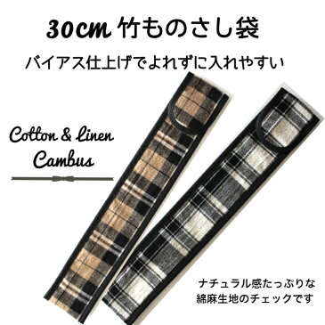 30cm竹ものさし袋*コットンリネン*綿麻*タータンチェック*ナチュラル*ものさし入れ*さしカバー*開け閉め簡単*マジックテープ*名前タグ付き*男の子*女の子*学校用品