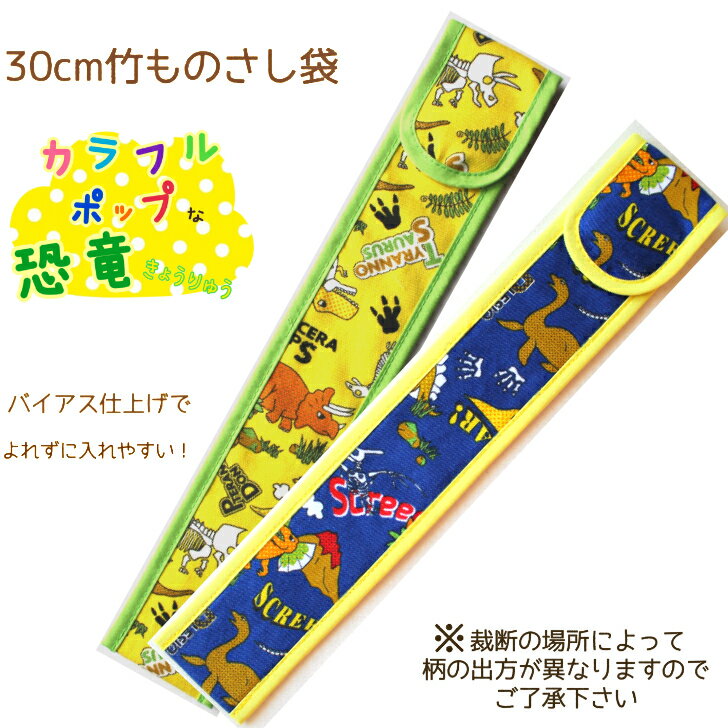 30cm　竹ものさし袋＊恐竜＊カラフル＊ポップ＊きょうりゅう＊ものさし入れ＊さしカバー＊開け閉め簡単..
