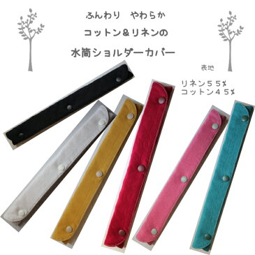 水筒ショルダーカバー*ふんわり柔らかコットンリネン*ベルトカバー*肩紐カバー*首や肩の痛み軽減*取り外し簡単*ハンドメイド*メール便