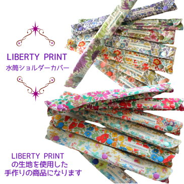 LIBERTY PRINTを使用した水筒ショルダーカバー*リバティ生地使用ベルトカバー*肩紐カバー*首や肩の痛み軽減*取り外し簡単*ハンドメイド*メール便