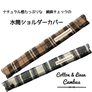 水筒ショルダーカバー*ナチュラルコットンリネン*綿麻*タータンチェック*ベルトカバー*肩紐カバー*首や肩の痛み軽減*取り外し簡単*ハンドメイド*メール便