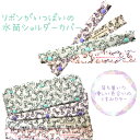 水筒ショルダーカバー*ボタン くすみカラー*ニュアンスカラー リボン*ビシェット生地使用 ベルトカバー*肩紐カバー 簡単 首や肩の痛み軽減*30cm 長め 大き...
