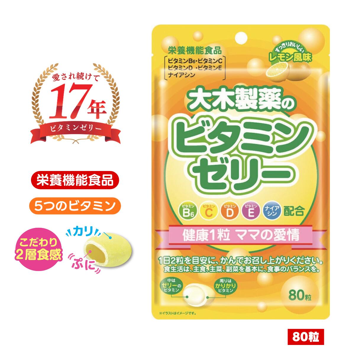 ビタミンゼリー 大木製薬 80粒 ゼリー グミ レモン ビタミン 幼児 子供 子供用サプリメント 家族 栄養 健康 成長 サ…