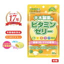 ビタミンゼリー 大木製薬 80粒 ゼリー グミ レモン ビタミン 幼児 子供 子供用サプリメント 家族 栄養 健康 成長 サプリ サプリメント 大木製薬株式会社 ネコポス便対応