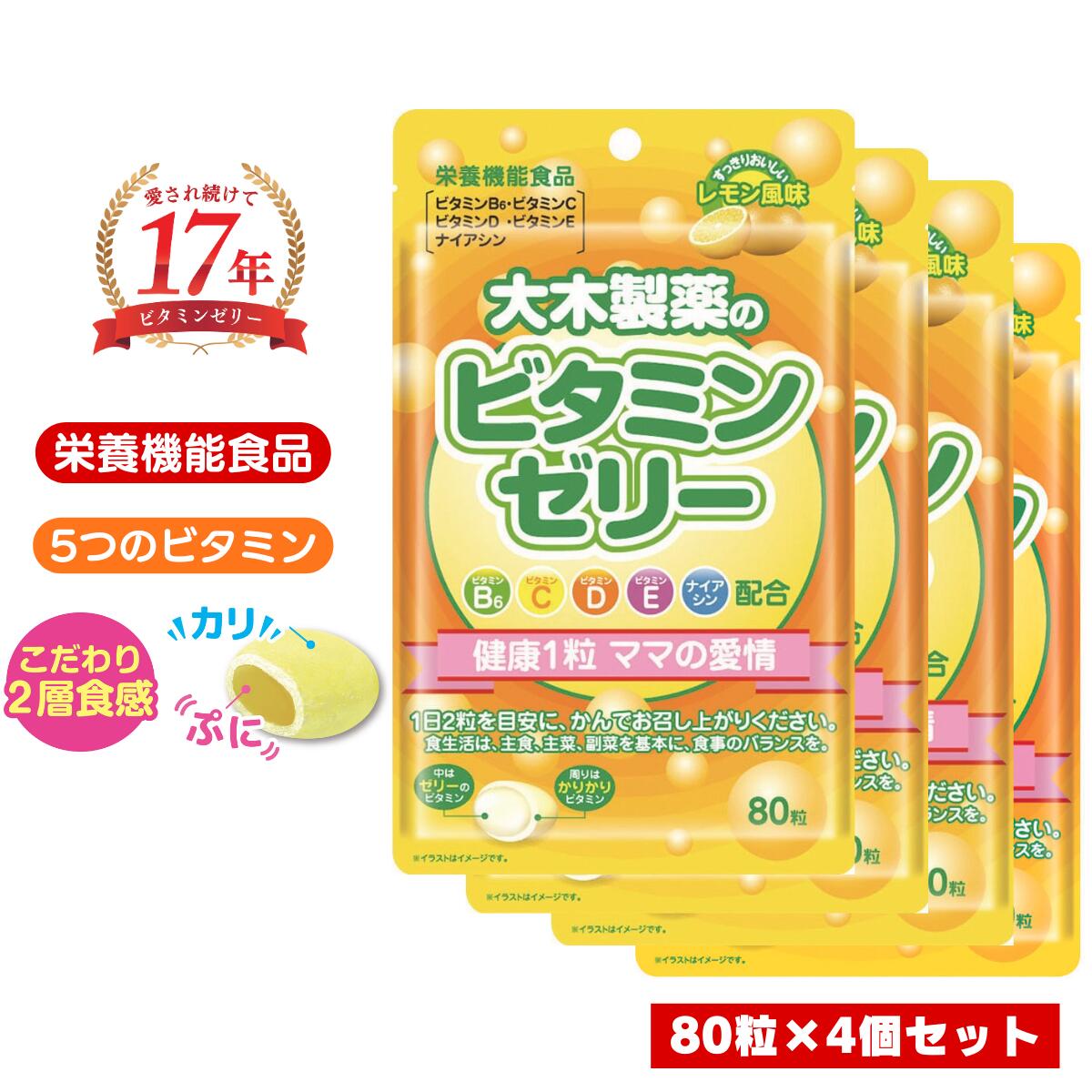 ビタミンゼリー 大木製薬 80粒×4個セット ゼリー グミ レモン ビタミン 幼児 子供 子供用サプリメント 家族 栄養 健康 成長 サプリ サプリメント 大木製薬株式会社 ネコポス便対応