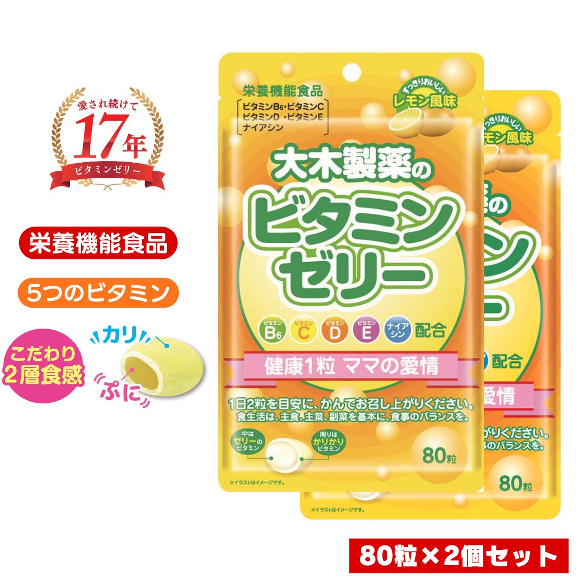 ビタミンゼリー 大木製薬 80粒×2個セット ゼリー グミ レモン ビタミン 幼児 子供 子供用サプリメント 家族 栄養 健…