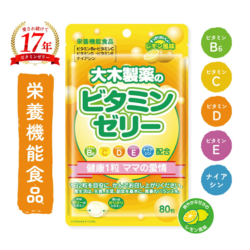 ビタミンゼリー 大木製薬 80粒～ ゼリー グミ レモン ビタミン 幼児 子供 子供用サプリメント 家族 栄養 健康 成長 サプリ サプリメント 大木製薬株式会社 ネコポス便対応のサムネイル