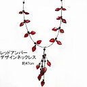 レッドアンバー (赤色琥珀) デザインネックレス 約47cm 送料無料 レディース おしゃれ 母の日 敬老の日 ホワイトデー クリスマス プレゼント ギフト(4)