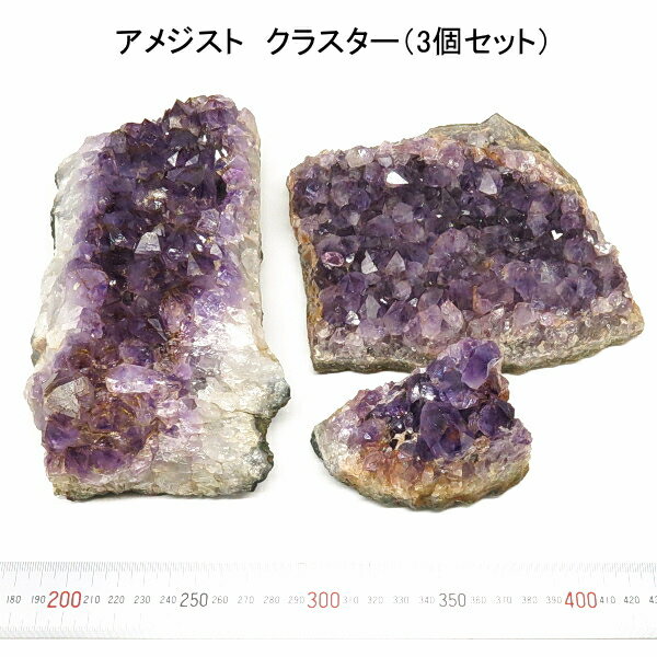 アメジスト クラスター 原石 3個セット 送料無料 母の日 敬老の日 ホワイトデー クリスマス プレゼント ギフト 誕生石