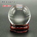 本水晶 約30mm 台座付き 鑑別書付き 送料無料 レディース おしゃれ 母の日 敬老の日 ホワイトデー クリスマス プレゼント ギフト 誕生石