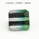 トルマリン ルース バイカラー 3.921ct 送料無料 レディース メンズ 母の日 父の日 敬老の日 ホワイトデー クリスマス プレゼント ギフト