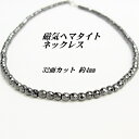 磁気ネックレス ヘマタイト 4mm 【ミラーボールカット】 【43cmの場合3470円】 送料無料 （ネコポス） レディース メンズ おしゃれ 母の日 父の日 敬老の日 ホワイトデー クリスマス プレゼント ギフト セミオーダー　磁気ヘマタイト