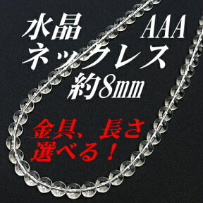 水晶 ネックレス AAA 8mm【45cmの場合3550円】送料無料（ネコポス）レディース メンズ おしゃれ 母の日 敬老の日 ホワイトデー クリスマス プレゼント ギフト セミオーダー