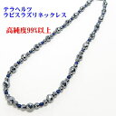 テラヘルツ ネックレス ラピスラズリAA3mm【3,800円〜】 送料無料(メール便) レディース メンズ おしゃれ 母の日 父の日 敬老の日 ホワイトデー ク...