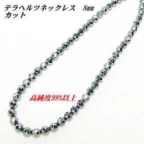 テラヘルツ ネックレス 8mm 【64面カット】 【45cmの場合4650円】 送料無料 ネコポス レディース メンズ おしゃれ 母の日 父の日 敬老の日 ホワイトデー クリスマス プレゼント ギフト セミオーダー