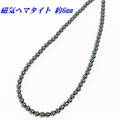 磁気ネックレス ヘマタイト 6mm 【丸玉】 【2,460円〜】 送料無料 メール便 レディース メンズ おしゃれ 母の日 父の日 敬老の日 ホワイトデー クリ...