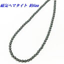 磁気ネックレス ヘマタイト 6mm 【丸玉】 【2,460円~】 送料無料 メール便 レディース メンズ おしゃれ 母の日 父の日 敬老の日 ホワイトデー クリスマス プレゼント ギフト セミオーダー 磁気ヘマタイト