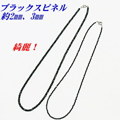 ブラックスピネル ネックレス 約2mm 