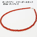 カーネリアン ネックレス 4mm 【カット】 シンプル 【2,300円〜】 送料無料 (メール便) レディース おしゃれ 母の日 敬老の日 ホワイトデー クリス...