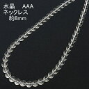 水晶 ネックレス AAA 8mm【5,180円〜】送料無料(メール便) レディース メンズ おしゃれ 母の日 敬老の日 ホワイトデー クリスマス プレゼント ギ...